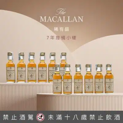 麥卡倫7年推桶小樣50ML