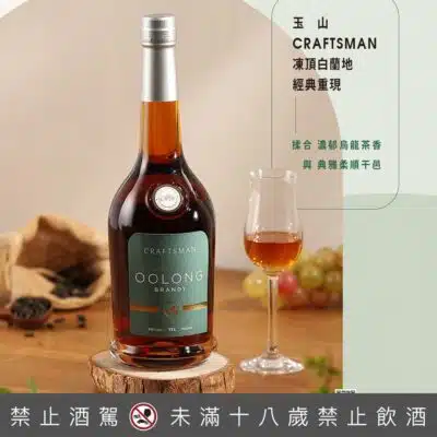 玉山CRAFTSMAN凍頂白蘭地