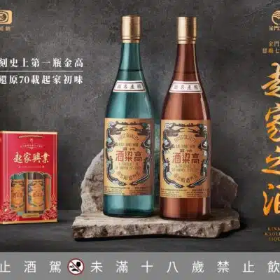 金門酒廠起家興業紀念酒