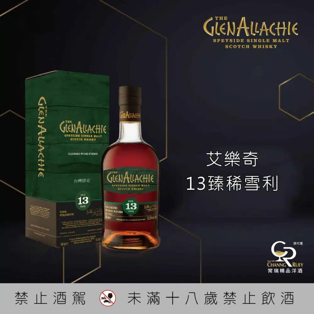 艾樂奇®13年臻稀雪莉原酒 台灣限定款
