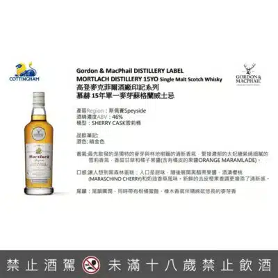 高登麥克菲爾酒廠印記系列 - 慕赫15年
