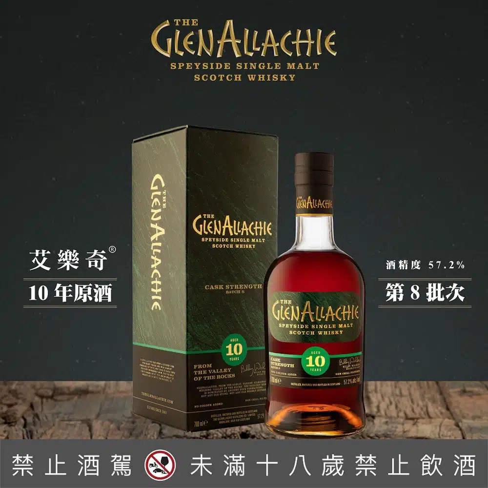 格蘭艾樂奇10年原酒 第8批次