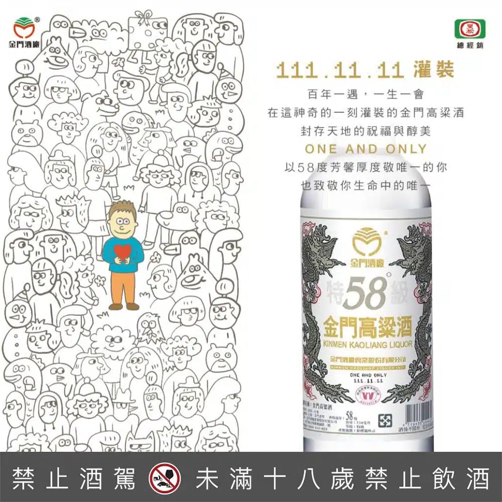 58度金門高粱酒111.11.11 罐裝ONE AND ONLY