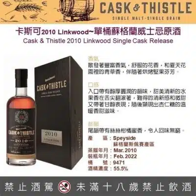 蘇格蘭卡斯可2010 Linkwood單桶威士忌原酒