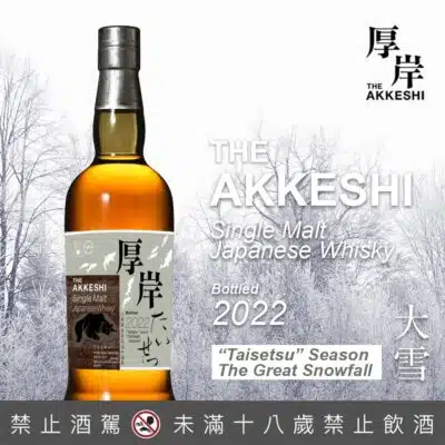 厚岸24節氣 – 第9彈 大雪