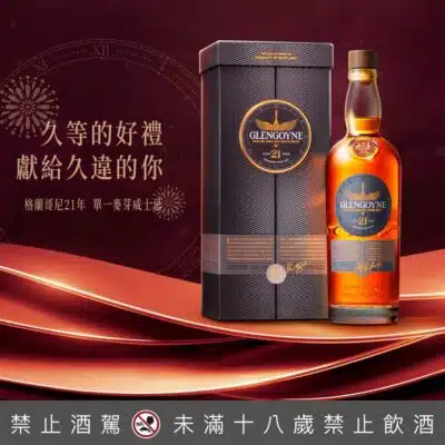 格蘭哥尼21年