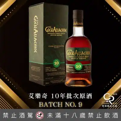 格蘭艾樂奇10年原酒 第9批次