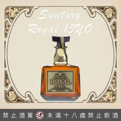 三得利 royal 15年金花標限量版