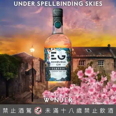 愛丁堡經典琴酒