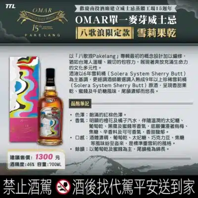 OMAR雪莉果乾八歌浪限定款