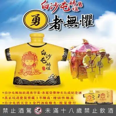白沙屯媽祖紀念酒-神衣