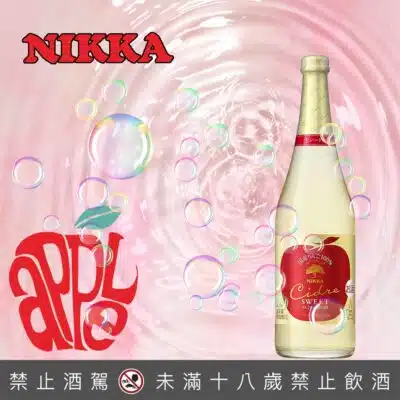 Nikka Cidre Sweet氣泡蘋果酒