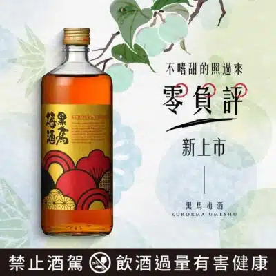 黑馬梅酒