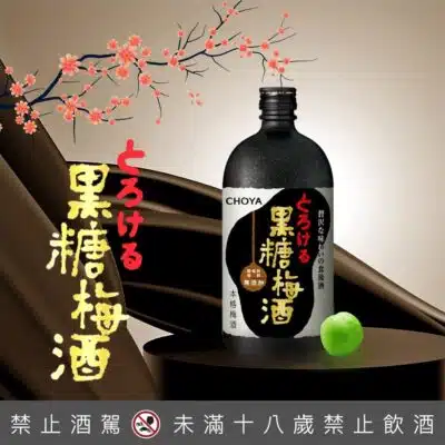 CHOYA黑糖梅酒