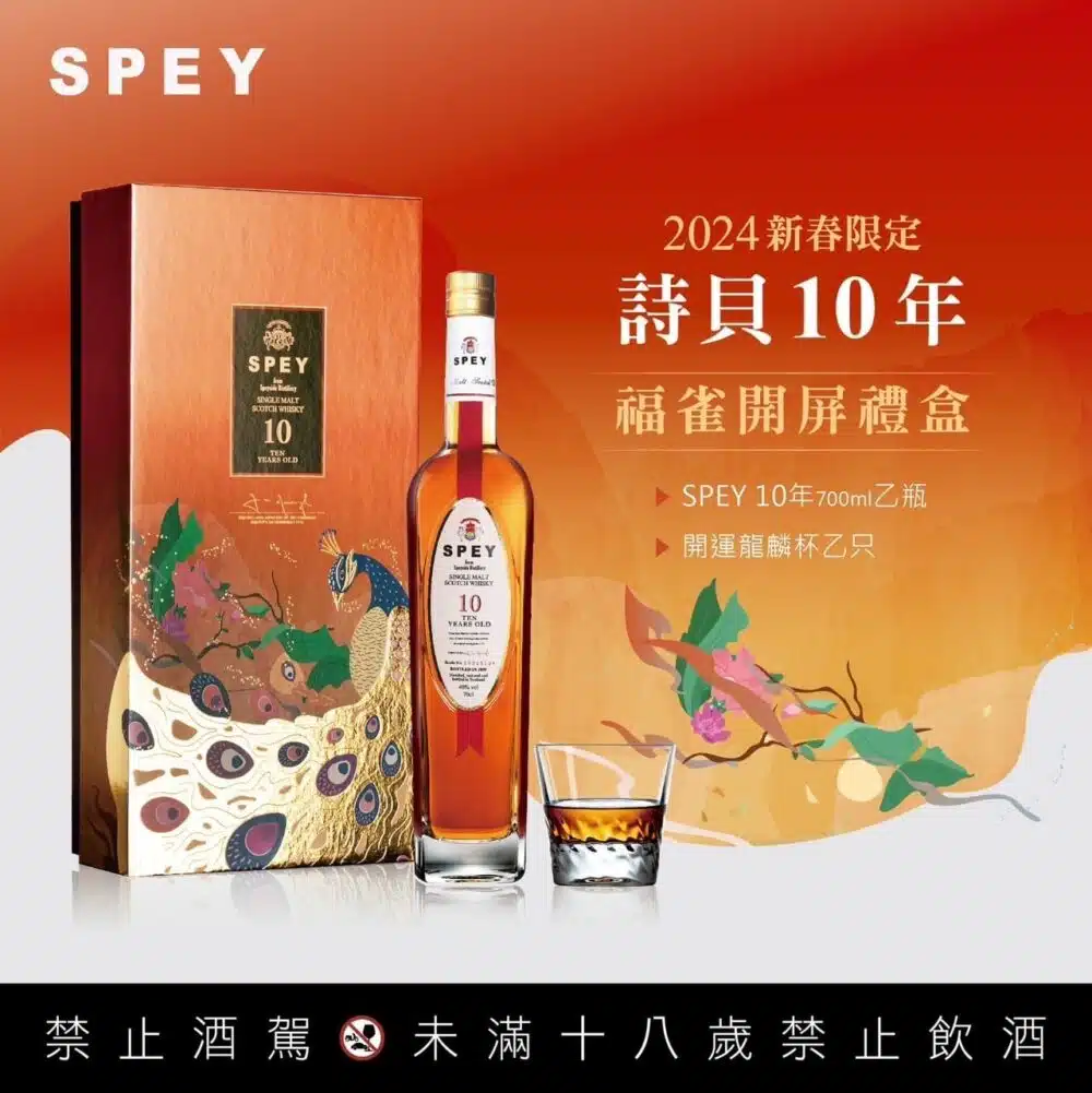 詩貝SPEY 10年福雀開屏2024新春限定