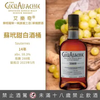 艾樂奇獨獻台灣✨蘇玳甜白酒桶單桶原酒 | 2009/14年