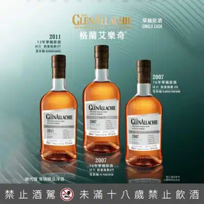 格蘭艾樂奇新包裝單桶原酒台灣龍年限定發行