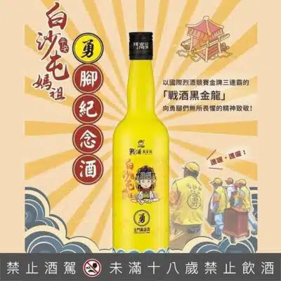 金門酒廠戰酒黑金龍 白沙屯媽祖勇腳紀念酒(裸瓶)