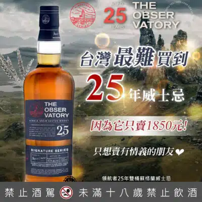 領航者25年雙桶單一穀物蘇格蘭威士忌