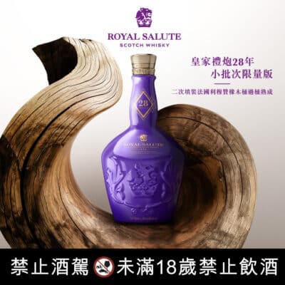 皇家禮炮28年 小批次限量版Batch 002