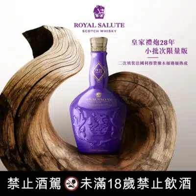 皇家禮炮28年 小批次限量版Batch 002