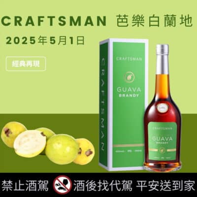 玉山CRAFTSMAN 芭樂白蘭地