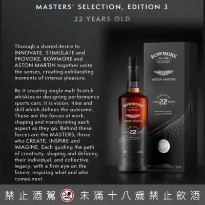Bowmore、Aston Martin 大師鉅作 22 年(第三版)