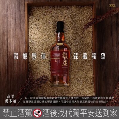 穀蘊原桶強度 高粱-波本桶