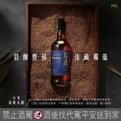 穀蘊原桶強度 小麥-新橡木桶