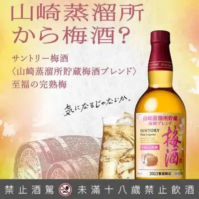 山崎蒸餾所貯藏 至福の完熟梅酒