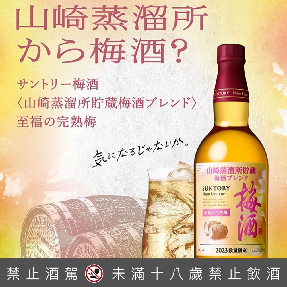 山崎蒸餾所貯藏至福の完熟梅酒- 巷弄洋酒