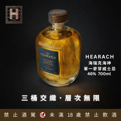 海瑞克海神單一麥芽威士忌