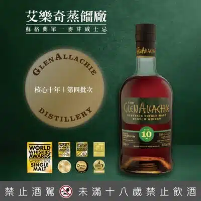 格蘭艾樂奇10年原酒 第4批次