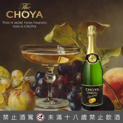 CHOYA 梅子風味氣泡酒