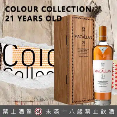 麥卡倫 COLOUR COLLECTION 臻彩系列21年