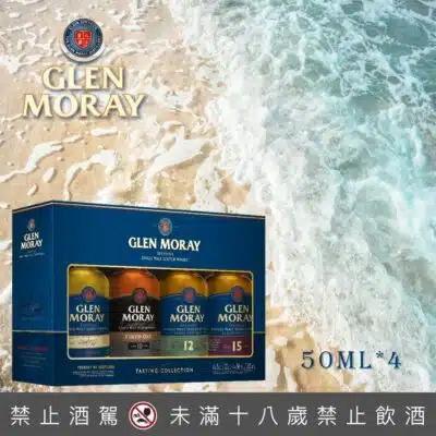 格蘭莫雷小樣組