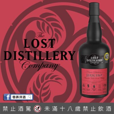 消失酒廠 Jericho 傑利可經典系列調和麥芽威士忌