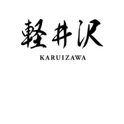 Karuizawa 輕井澤