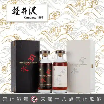 輕井澤黑白命之水45年