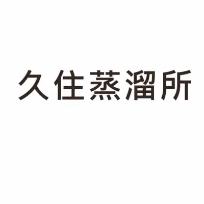 Kuju Distillery 久住蒸溜所