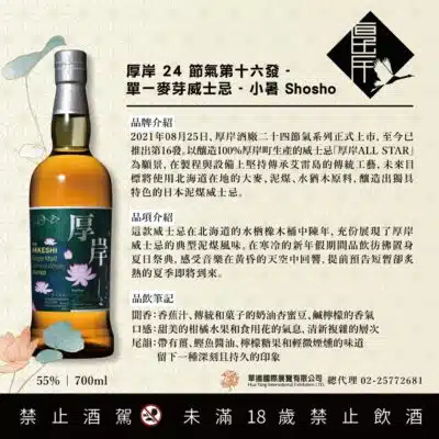 厚岸24節氣 – 第16彈 小暑