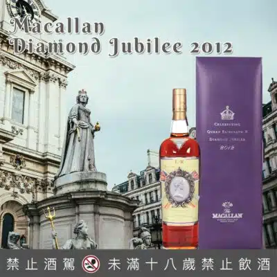 麥卡倫英女王鑽禧紀念威士忌