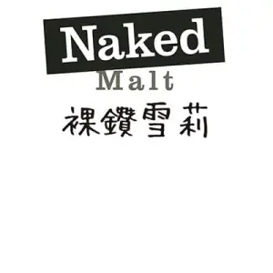 Naked Malt 裸鑽