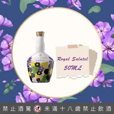 皇家禮炮21年理查德奎因紫羅蘭通路限定版小樣50ML
