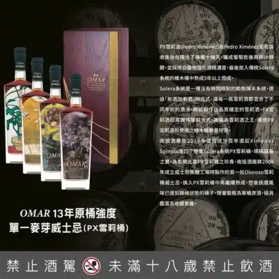 OMAR 13年原桶強度單一麥芽威士忌(PX雪莉桶)