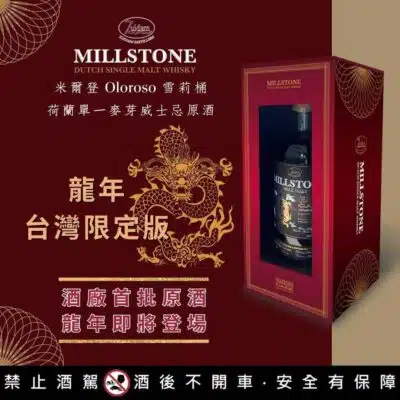 米爾登龍年台灣首發版原酒