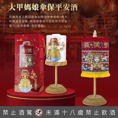 金門皇家酒廠 大甲媽娘傘保平安酒