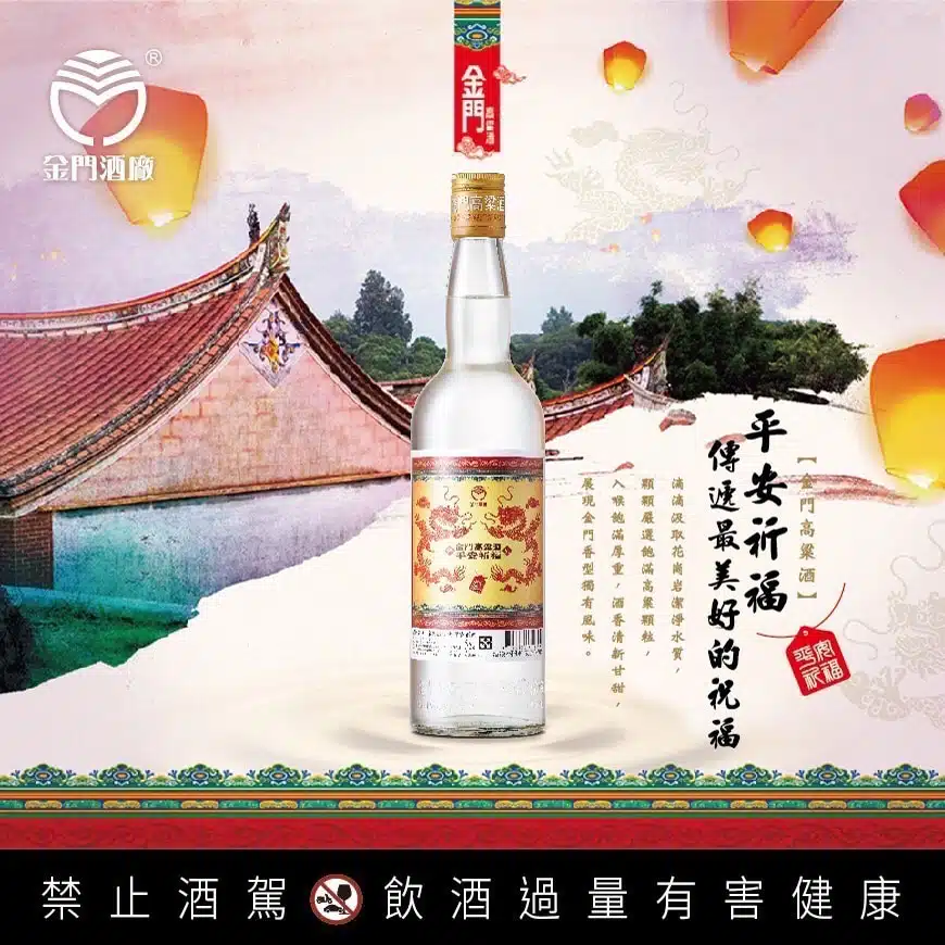 金門高粱 平安祈福酒
