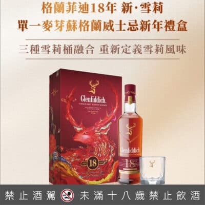 格蘭菲迪18年新雪莉(2025春節禮盒)
