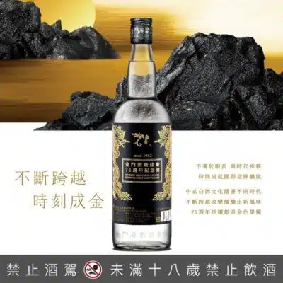 金門酒廠建廠71週年紀念酒